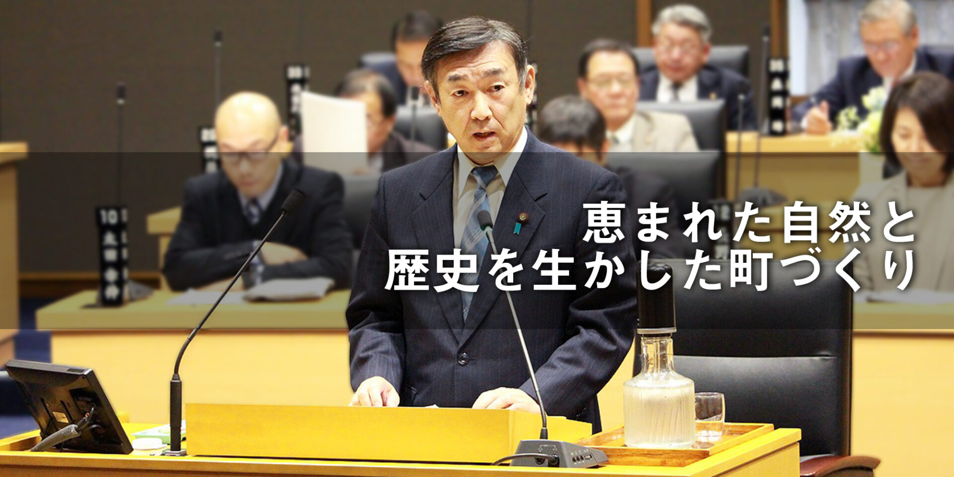 恵まれた自然と歴史を活かした街づくり／松山市議会議員・若江進