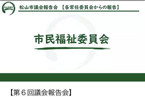 松山市議会報告会①