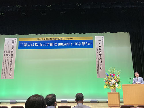 松山大学創立100周年記念シンポジウム