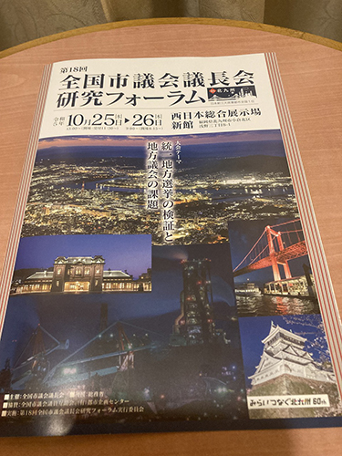 第18回全国市議会議長会フォーラム①