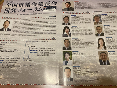 第18回全国市議会議長会フォーラム②