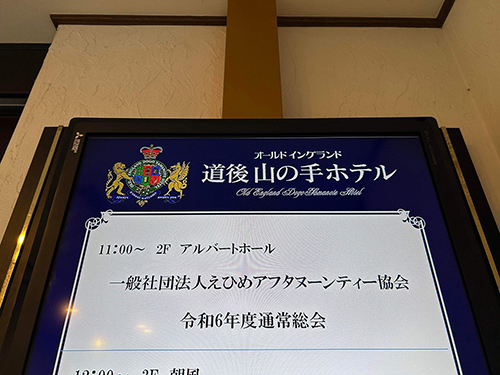 愛媛アフタヌーンティー総会⑤