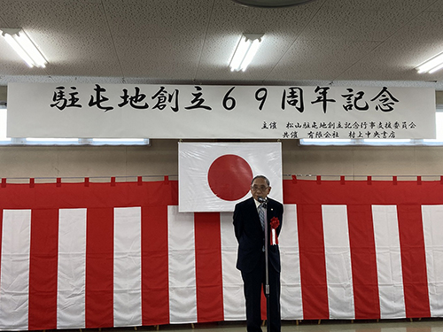 陸上自衛隊松山駐屯地創立６９周年記念祝賀会