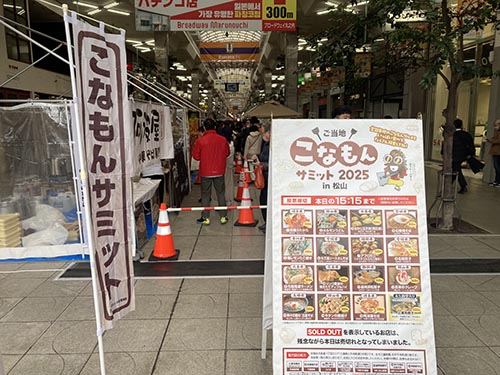 ご当地こなもんサミット2025㏌松山①