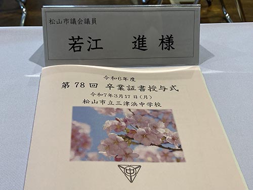 三津浜中学校卒業式
