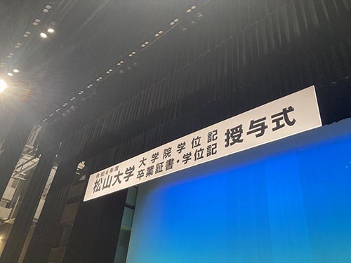 松山大学卒業式