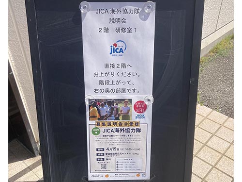 JICA海外協力隊春募集説明会①