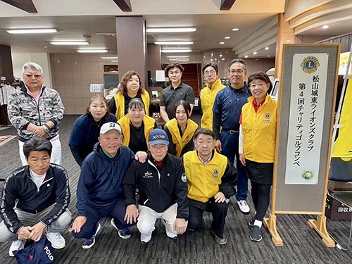 松山城東ライオンズクラブチャリティゴルフコンペ①