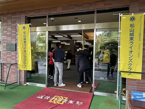 松山城東ライオンズクラブチャリティゴルフコンペ②
