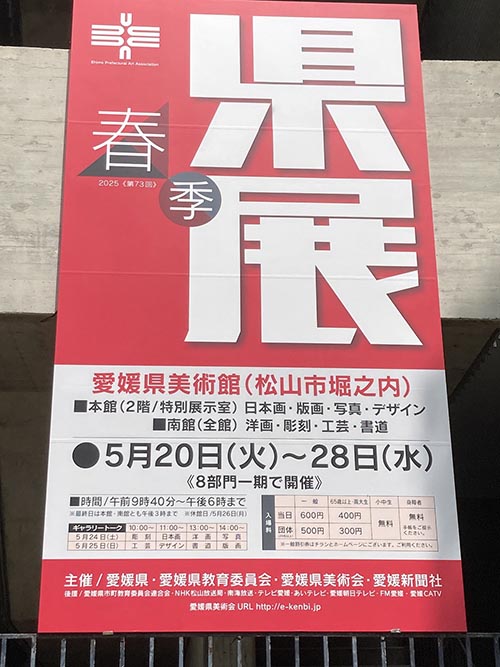 2025(73回)春季県展①