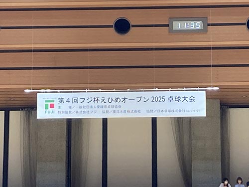 第4回フジ杯えひめオープン2025卓球大会①