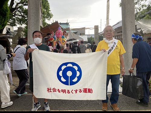 社会を明るくする運動・三津恵美須神社