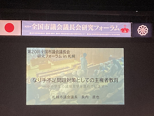 全国市議会議長会研究フォーラム⑤
