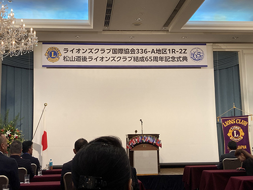 松山道後ライオンズクラブ結成65周年記念式典