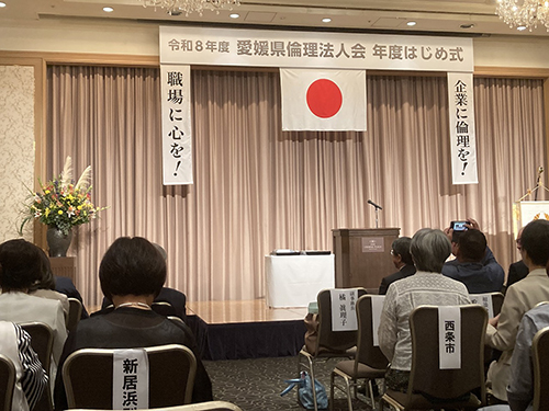 愛媛県倫理法人会年度初め式・会員総会①