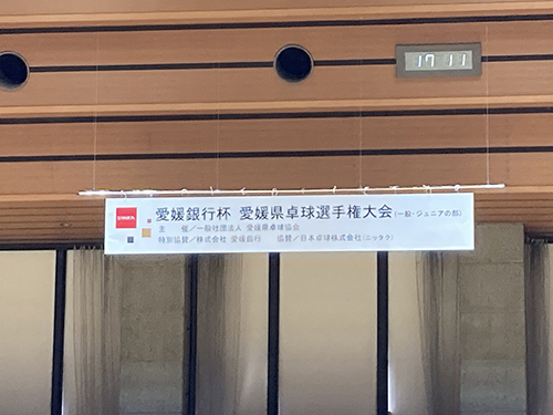 愛媛銀行杯愛媛県卓球選手権大会①