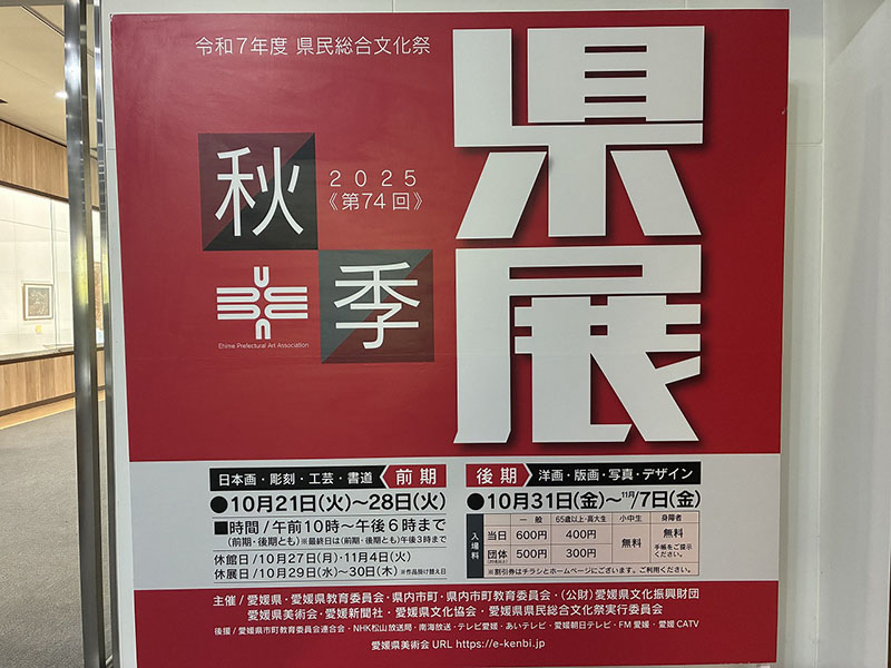第74回秋季県展①