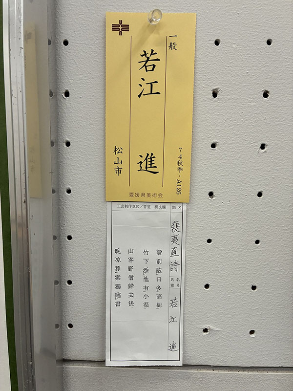 第74回秋季県展出品作③