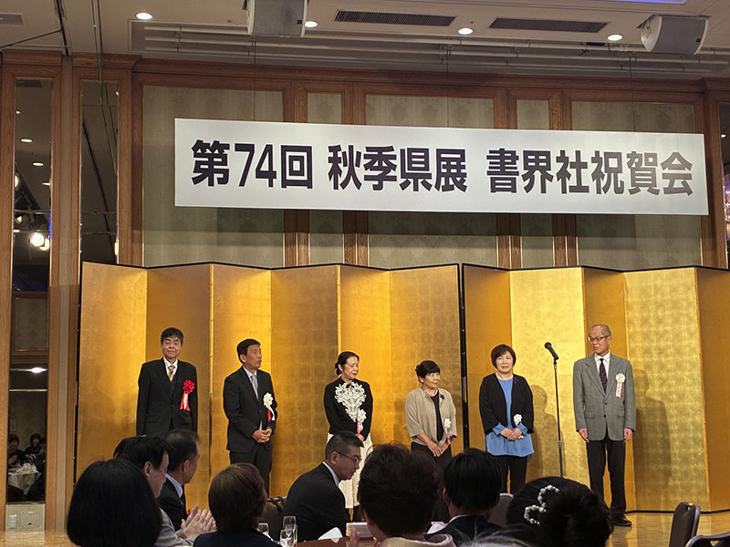 第74回秋季県展書界社祝賀会②