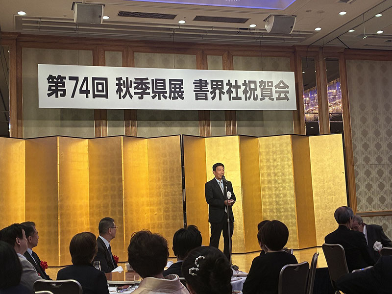 第74回秋季県展書界社祝賀会④