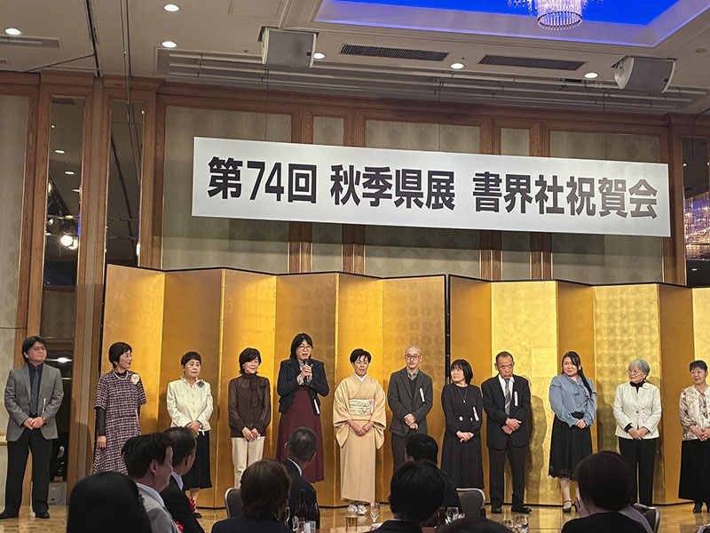 第74回秋季県展書界社祝賀会⑧