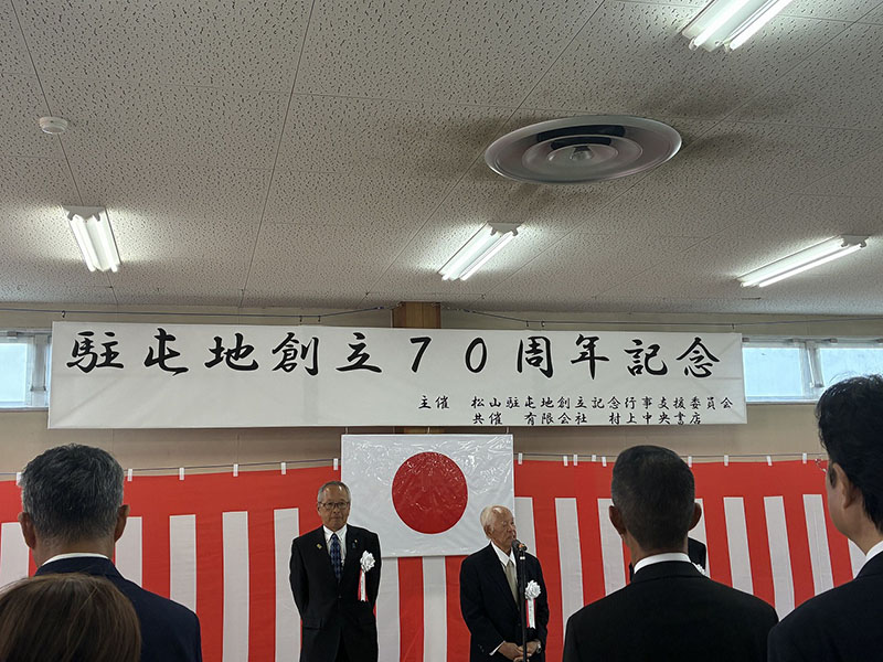 陸上自衛隊松山駐屯地創立７０周年記念祝賀会①