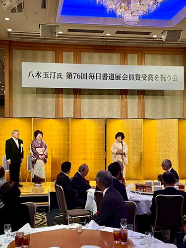 八木玉汀氏毎日書道展会員賞受賞を祝う会①