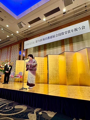 八木玉汀氏毎日書道展会員賞受賞を祝う会②