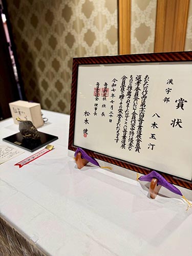 八木玉汀氏毎日書道展会員賞受賞を祝う会③