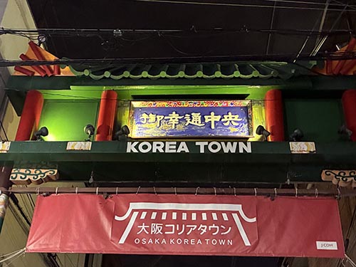 鶴橋コリアタウン③