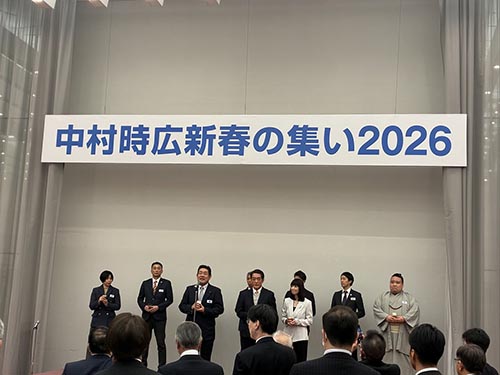 中村時広新春の集い①