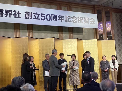 書界社創立５０周年記念祝賀会①