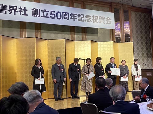 書界社創立５０周年記念祝賀会②