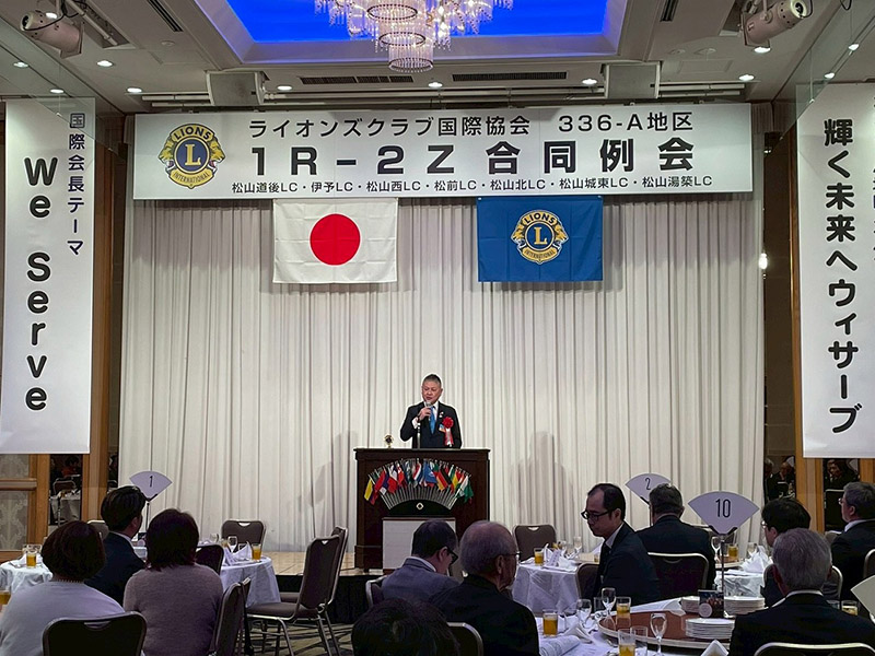 ライオンズクラブ国際協会336A地区1R 2Z合同例会②
