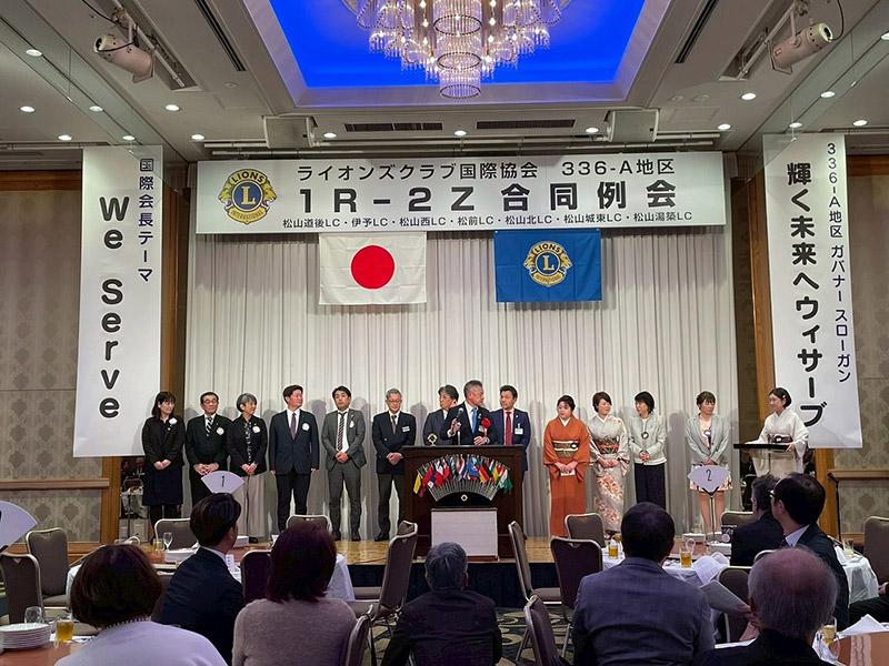 ライオンズクラブ国際協会336A地区1R 2Z合同例会③
