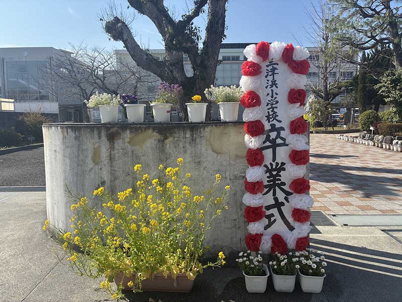 三津浜小学校卒業式