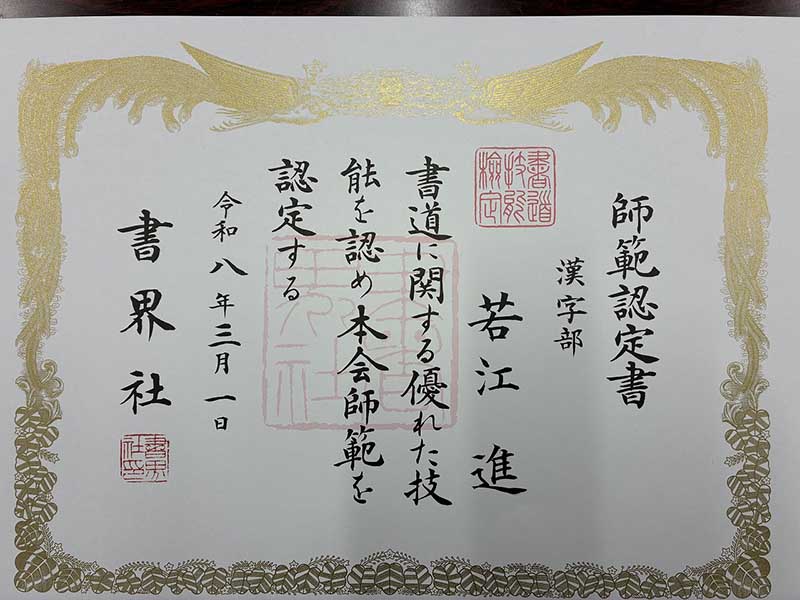 書界社師範認定書