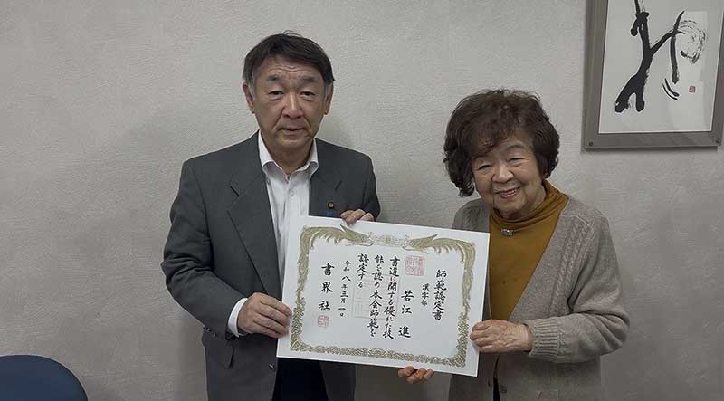 藤岡先生より師範認定書を受ける
