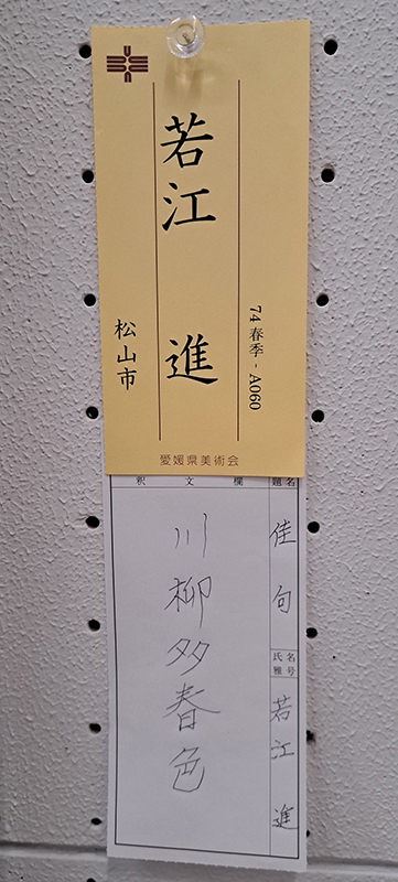 春季県展③