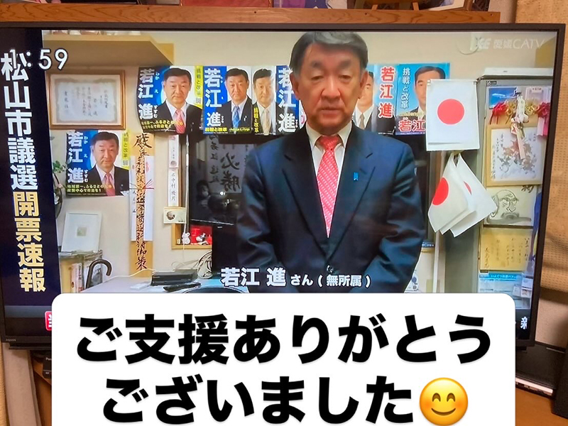 松山市議会議員選挙当選③