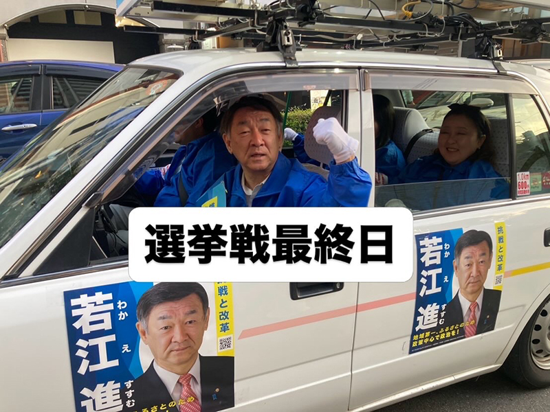 選挙戦最終日