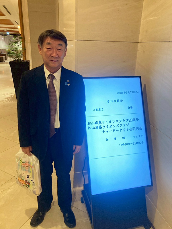 松山城東ライオンズクラブチャーターナイト例会①