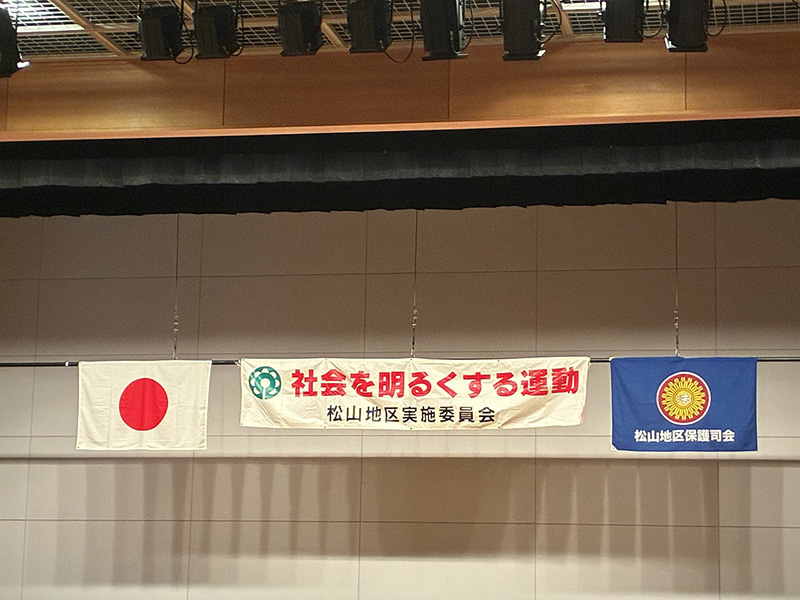 社会を明るくする運動推進合同委員会