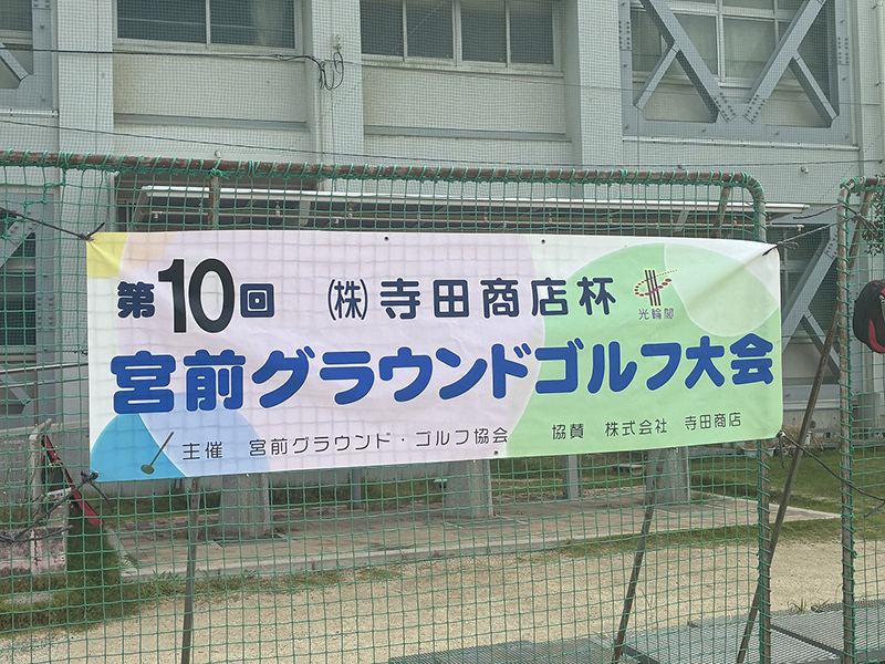 宮前グラウンドゴルフ大会①