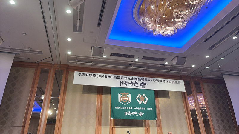 松山西高・西中等学校同窓会