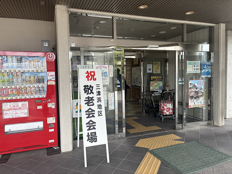 三津浜地区敬老会①