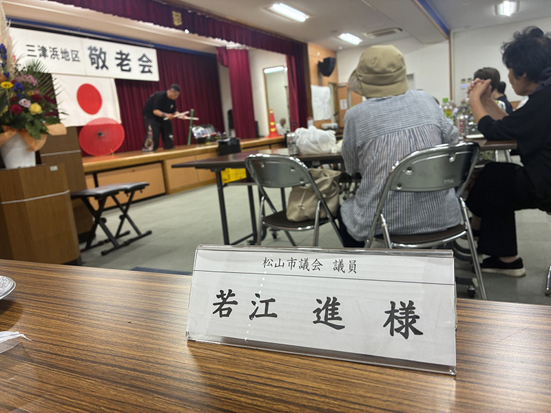三津浜地区敬老会⑦