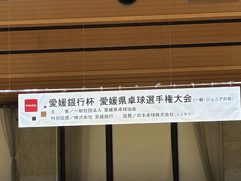 愛媛銀行杯愛媛県卓球選手権大会①